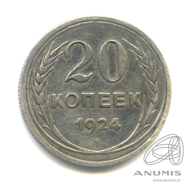 20 копеек 1924