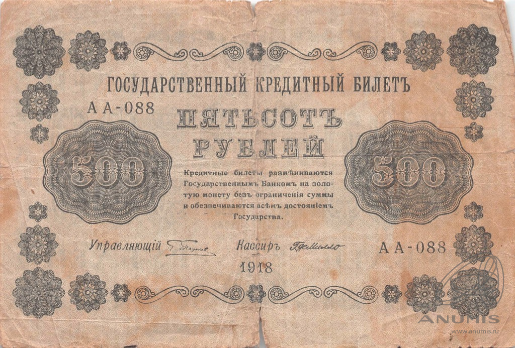 500 рублей 1918 — Упр. Пятаков. Милло (Милло)