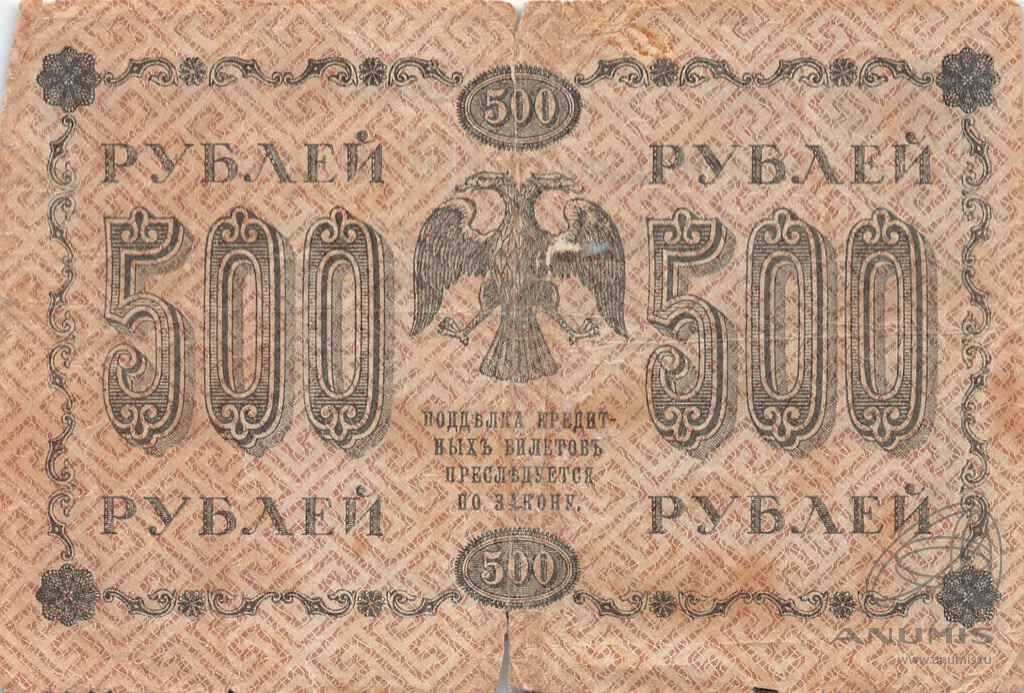500 рублей 1918 — Упр. Пятаков. Милло (Милло)