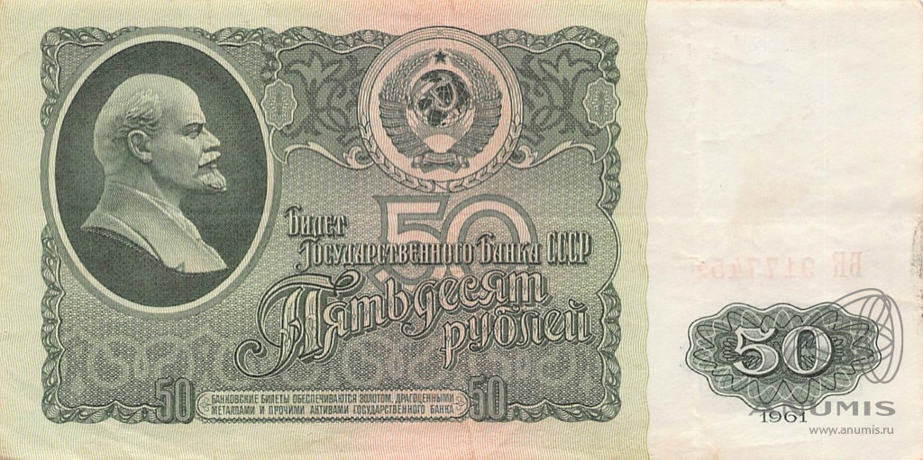 50 рублей 1961 БА-ЗХ — Глянец