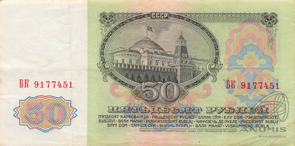50 рублей 1961 БА-ЗХ — Глянец