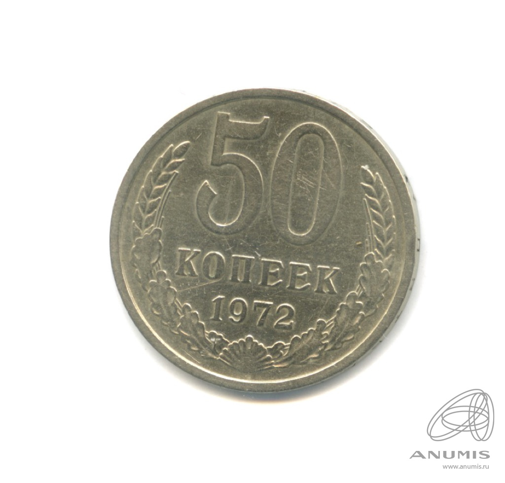 50 копеек 1972