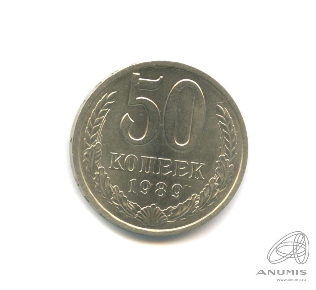 50 копеек 1989