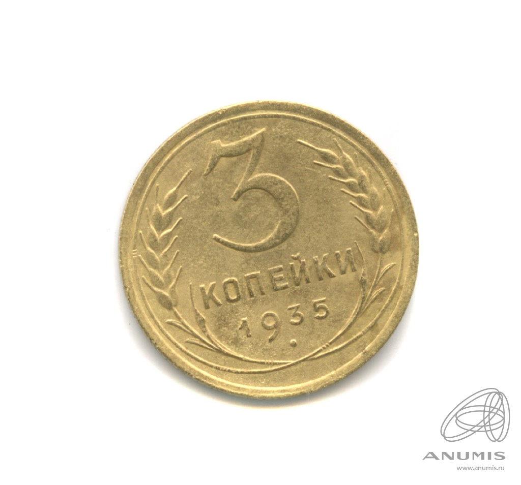 3 копейки 1935 — Венок 7 лент. Круговая надпись