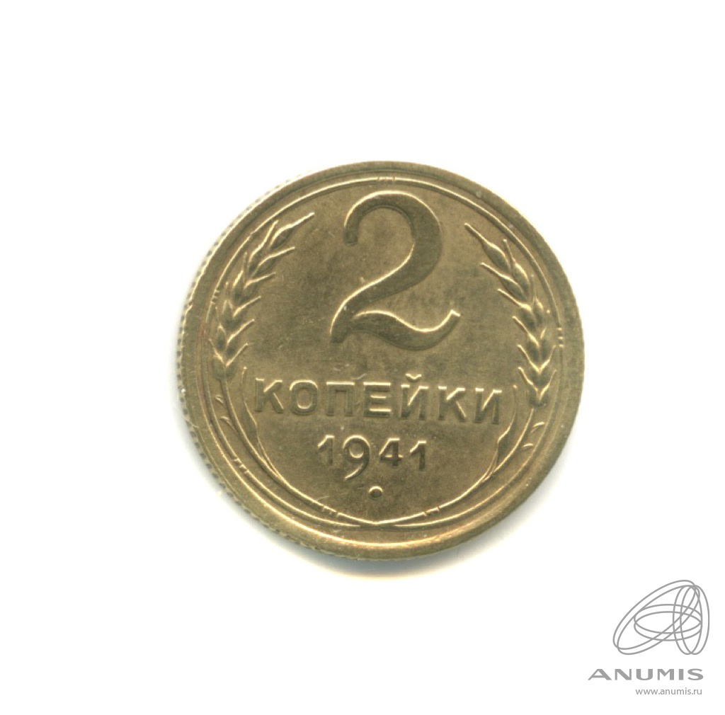 2 копейки 1941 — Венок 11 лент