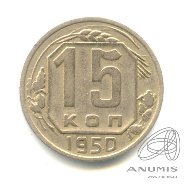 15 копеек 1950 — Венок 16 лент