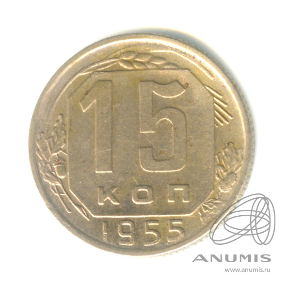 15 копеек 1955 — Венок 16 лент