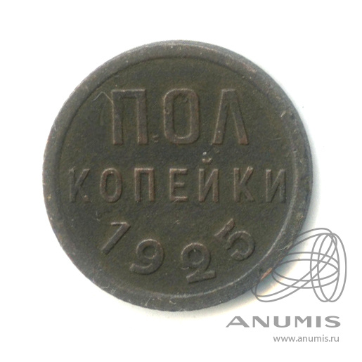 ½ копейки 1925