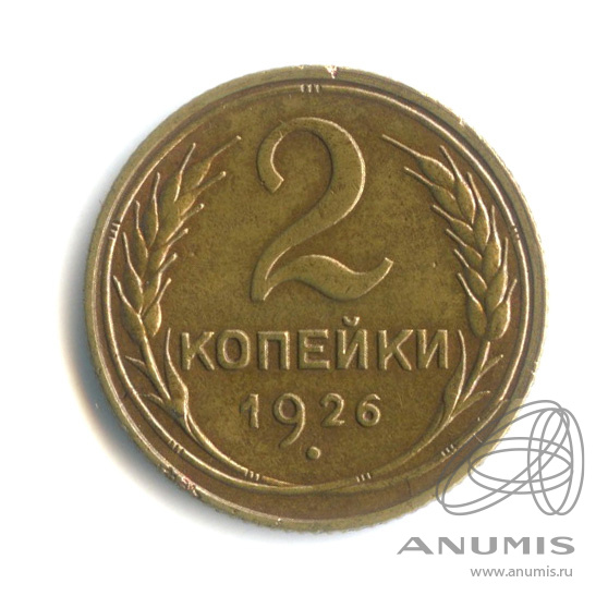2 копейки 1926 — Венок 7 лент с круговой надписью