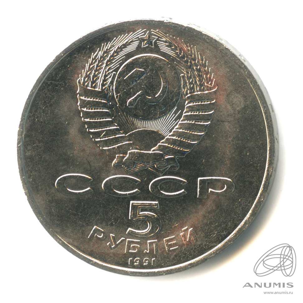 5 рублей 1991 — Памятник Давиду Сасунскому в Ереване