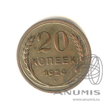 20 копеек 1924