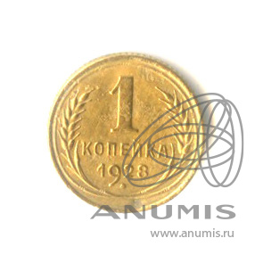 1 копейка 1928