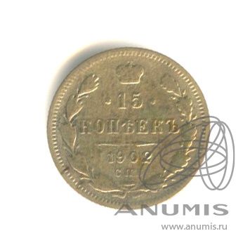 15 копеек 1902 СПБ АР — Новый орел (Новый орел)