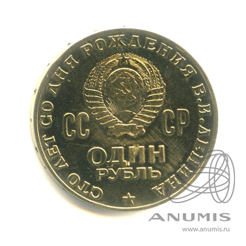 1 рубль 1970 — 100 лет со дня рождения В.И. Ленина
