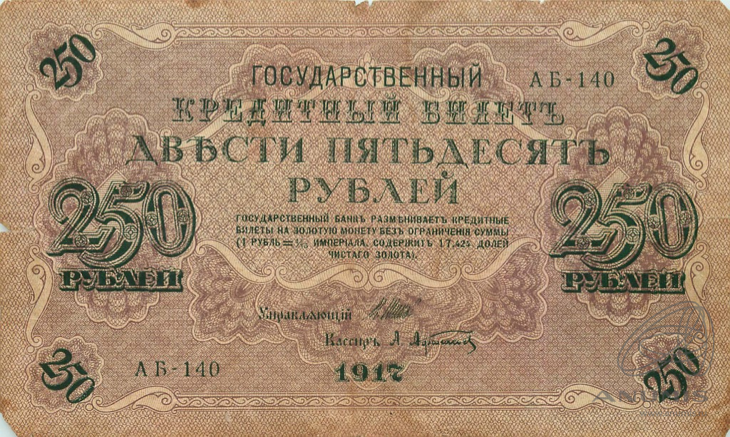 250 рублей 1917 — Упр. Шипов. Афанасьев. Государственный кредитный билет (Афанасьев)