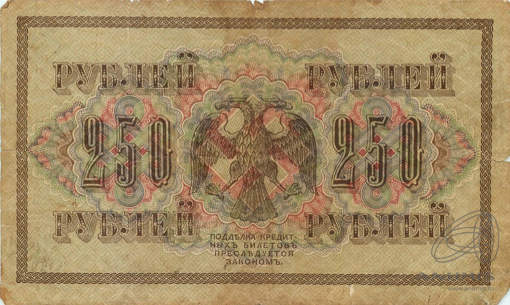 250 рублей 1917 — Упр. Шипов. Афанасьев. Государственный кредитный билет (Афанасьев)