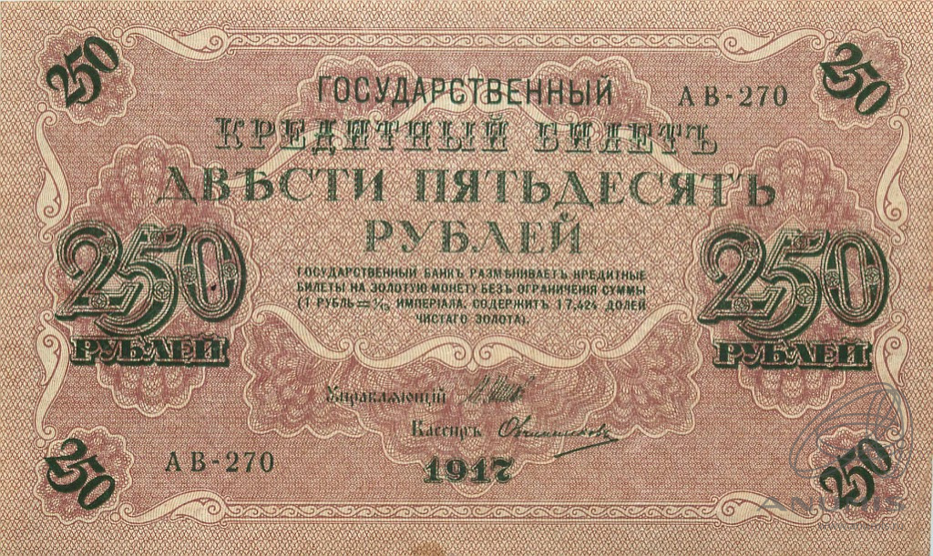 250 рублей 1917 — Упр. Шипов. Овчинников. Государственный кредитный билет (Овчинников)