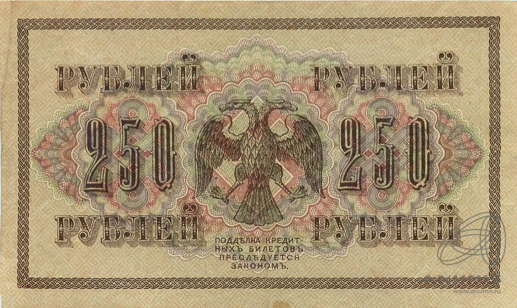 250 рублей 1917 — Упр. Шипов. Овчинников. Государственный кредитный билет (Овчинников)