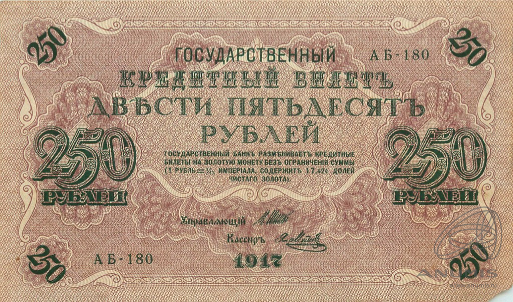 250 рублей 1917 — Упр. Шипов. Метц. Государственный кредитный билет (Метц)