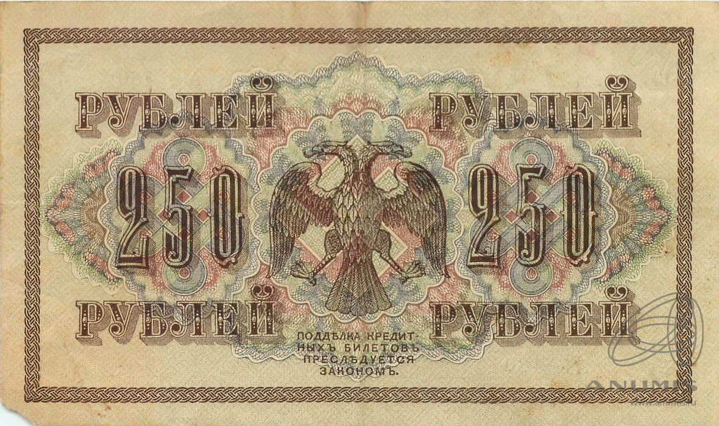 250 рублей 1917 — Упр. Шипов. Метц. Государственный кредитный билет (Метц)