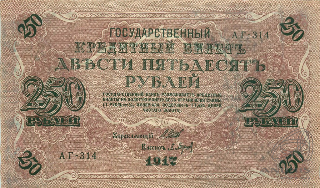 250 рублей 1917 — Упр. Шипов. Барышев. Государственный кредитный билет (Барышев)