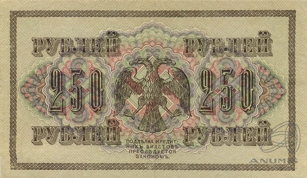 250 рублей 1917 — Упр. Шипов. Барышев. Государственный кредитный билет (Барышев)