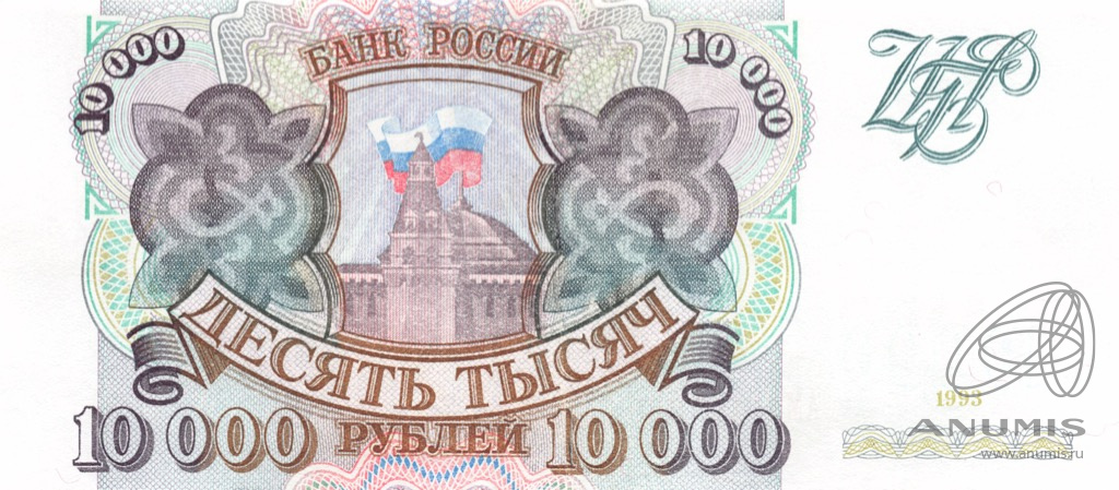 10000 рублей 1993 АА-ЯЯ