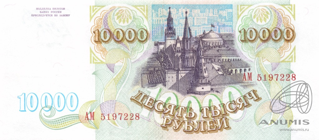 10000 рублей 1993 АА-ЯЯ
