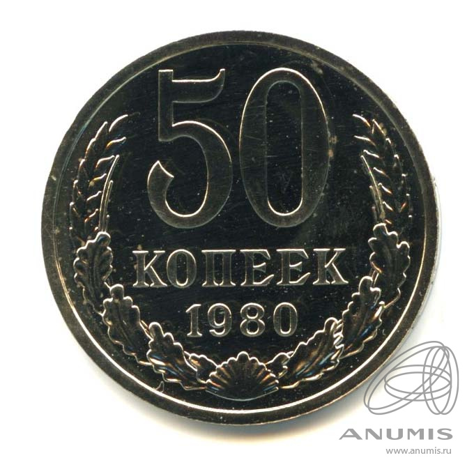 50 копеек 1980