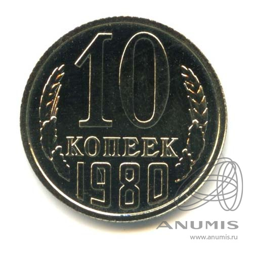 10 копеек 1980