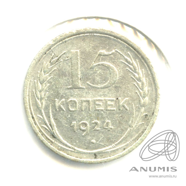 15 копеек 1924 — В холдере. шт. А