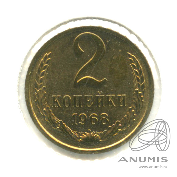 2 копейки 1968 — В холдере
