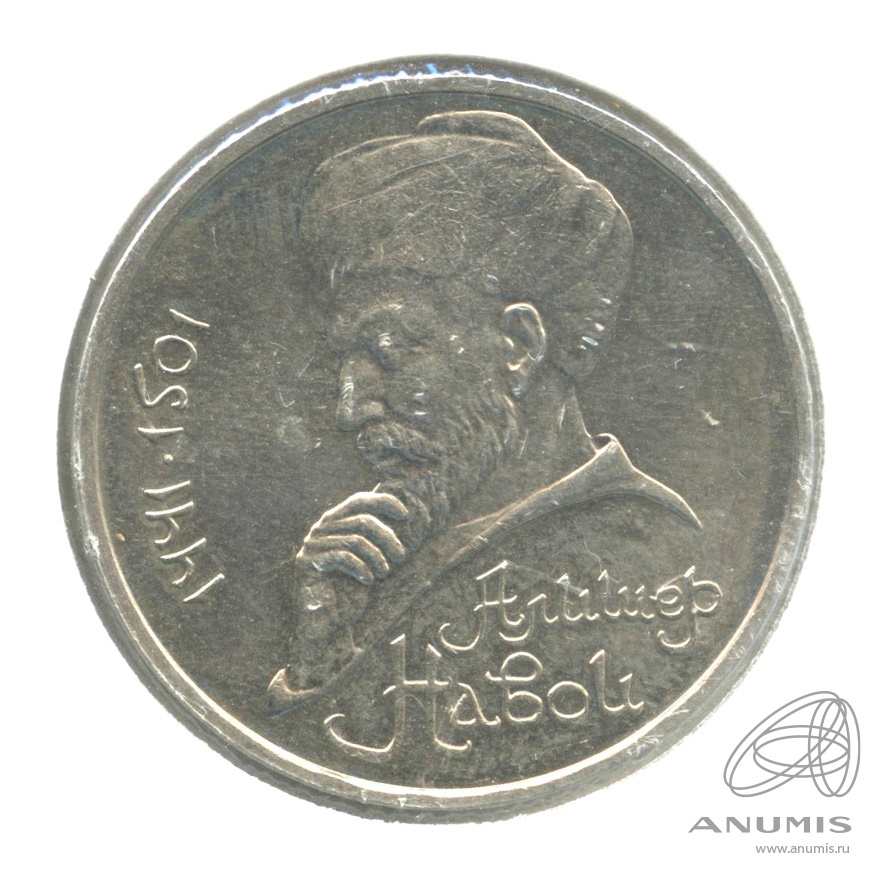 1 рубль 1991 — 550 лет со дня рождения Алишера Навои. В холдере