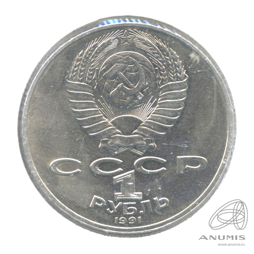 1 рубль 1991 — 550 лет со дня рождения Алишера Навои. В холдере