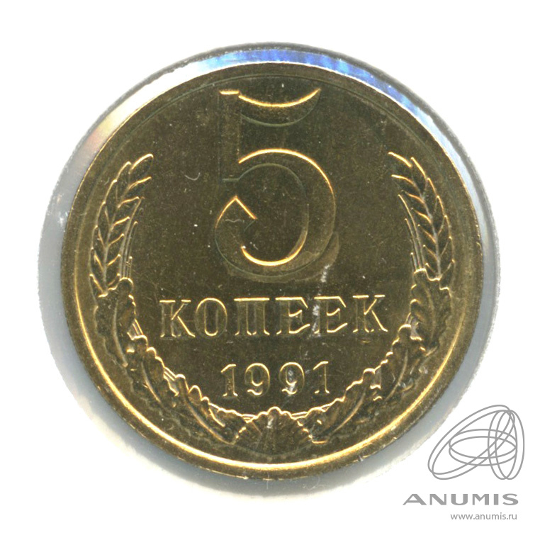 5 копеек 1991 М — В холдере