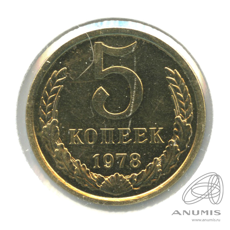5 копеек 1978 — В холдере. шт. 3.1