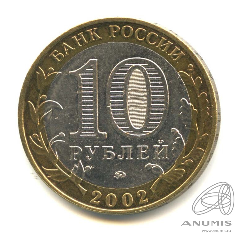 10 рублей 2002 ММД — Дербент