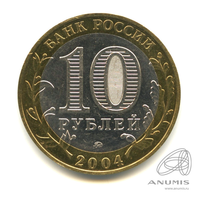 10 рублей 2004 ММД — Ряжск