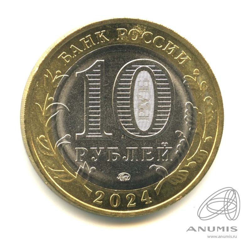 10 рублей 2024 ММД — Ханты-Мансийский автономный округ - Югра