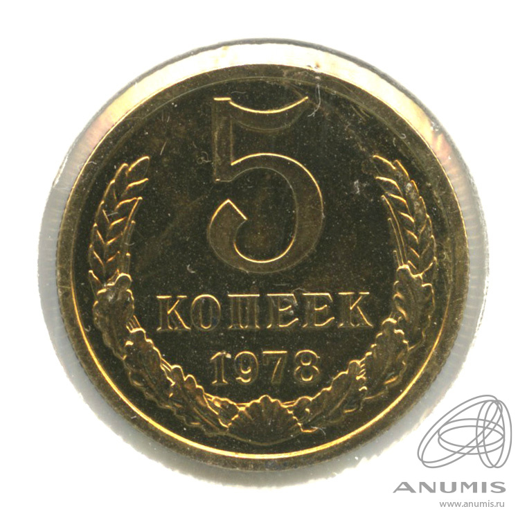5 копеек 1978 — В холдере. шт. 2