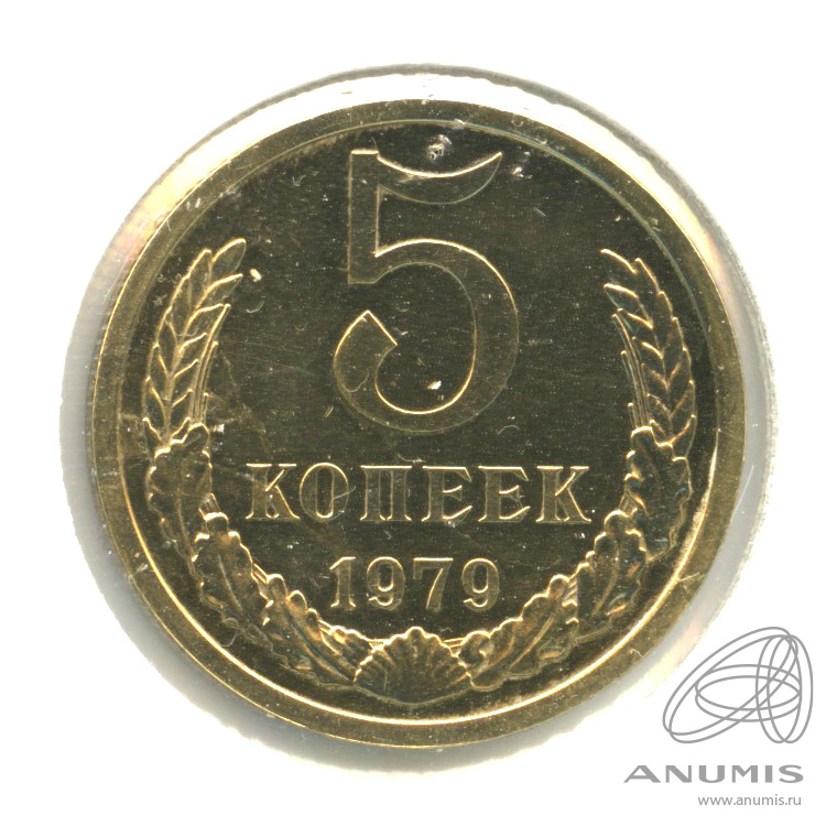 5 копеек 1979 — Большая звезда. В холдере. шт. 3.1 (Большая звезда)
