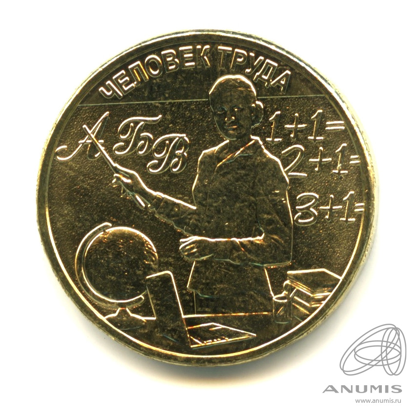 10 рублей 2024 ММД — Учитель