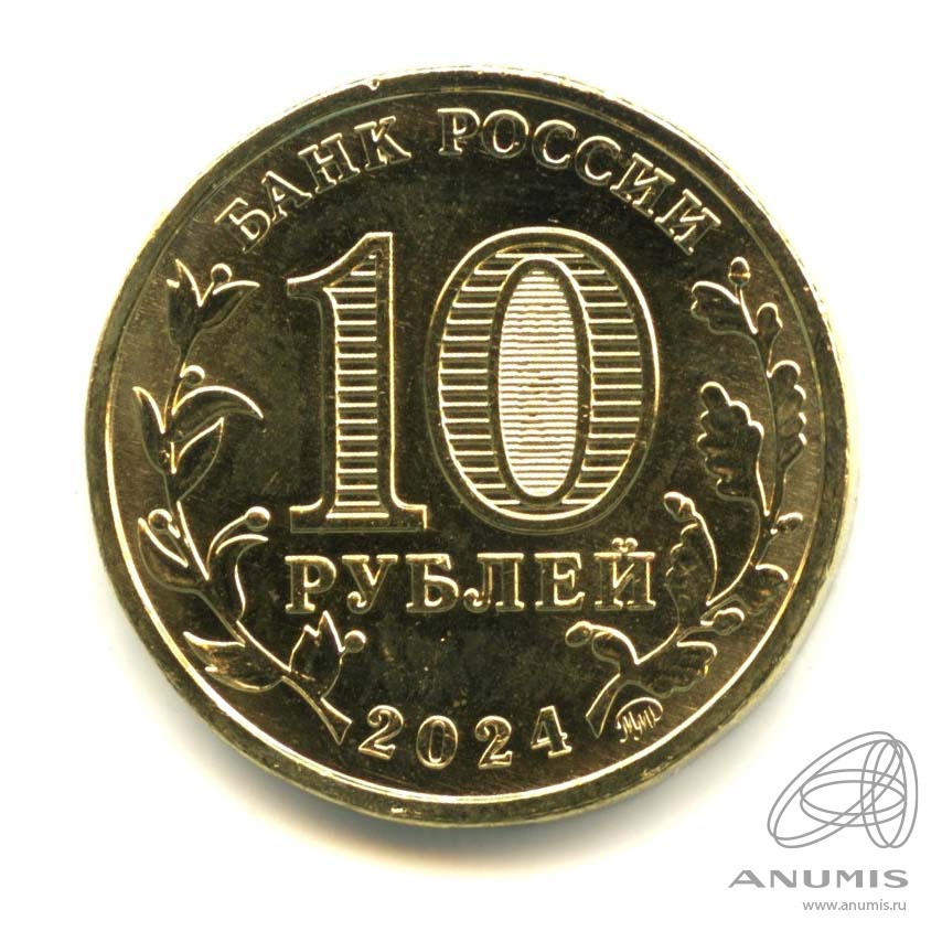 10 рублей 2024 ММД — Учитель