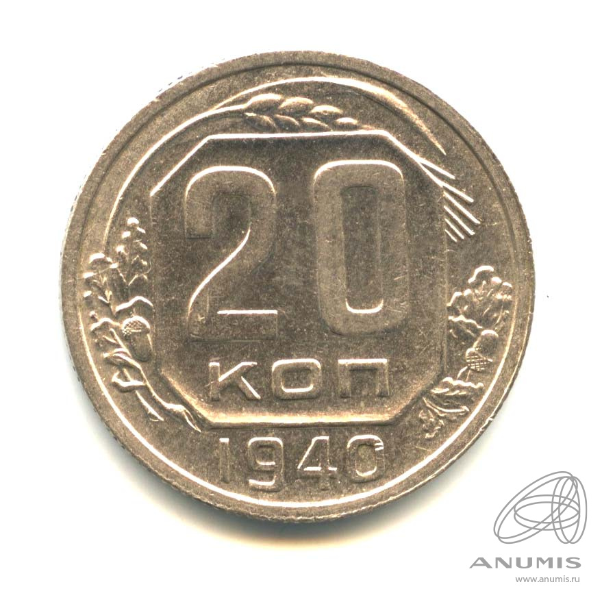20 копеек 1940 — Венок 11 лент. л/c: Звезда плоская. Оригинальный штемпельный блеск (л/c: Звезда плоская)