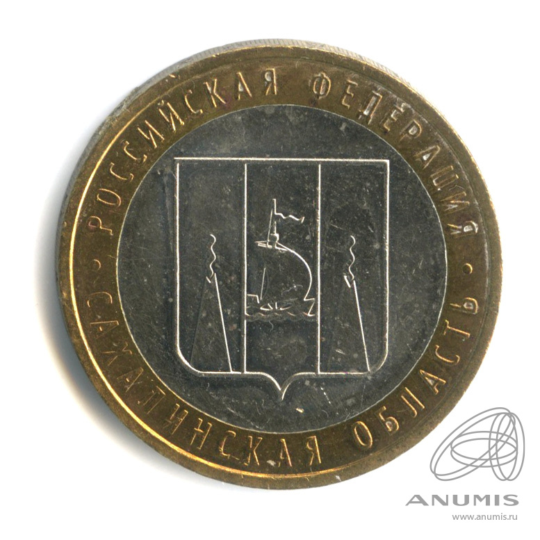 10 рублей 2006 ММД — Сахалинская область