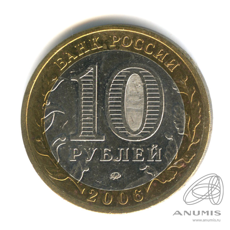 10 рублей 2006 ММД — Сахалинская область