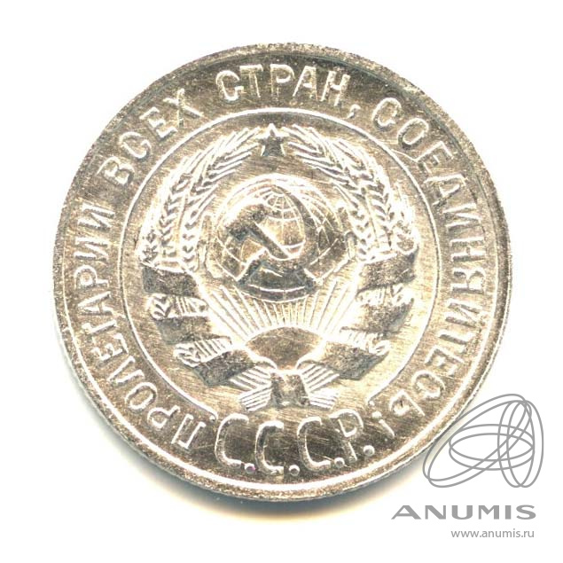 20 копеек 1928 — Яркий штемпельный блеск