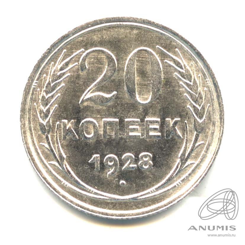 20 копеек 1928 — Оригинальный штемпельный блеск