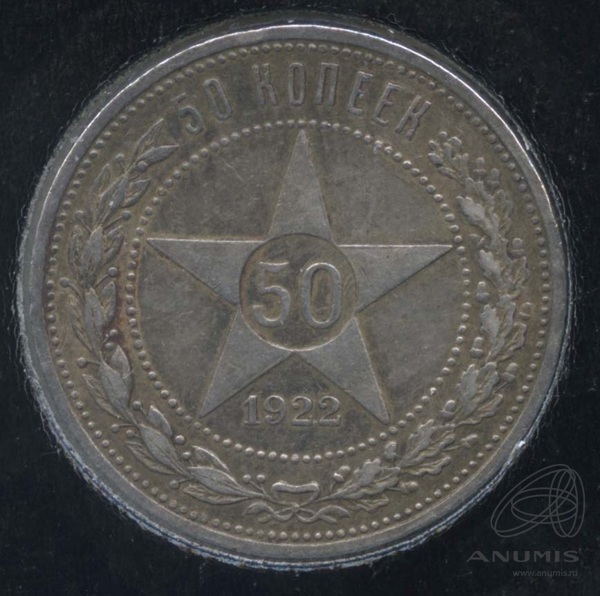 50 копеек 1922 АГ — Звезда. В холдере