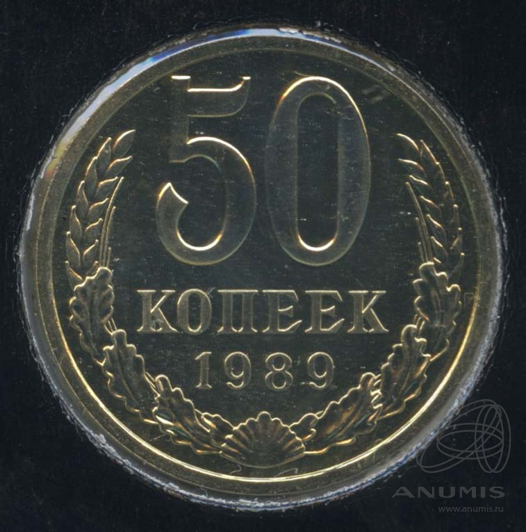 50 копеек 1989 — В холдере